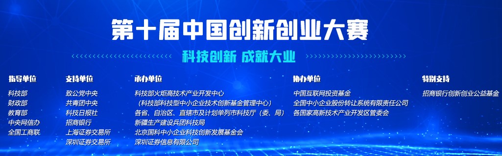 第10届中国创新创业大赛